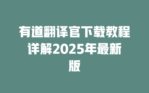 有道翻译官下载教程详解2025年最新版 一