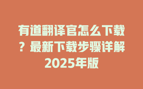 有道翻译官怎么下载？最新下载步骤详解2025年版 一