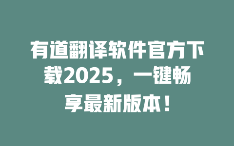有道翻译软件官方下载2025，一键畅享最新版本！ 一