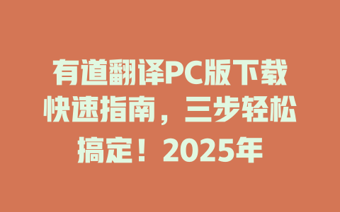有道翻译PC版下载快速指南，三步轻松搞定！2025年 一