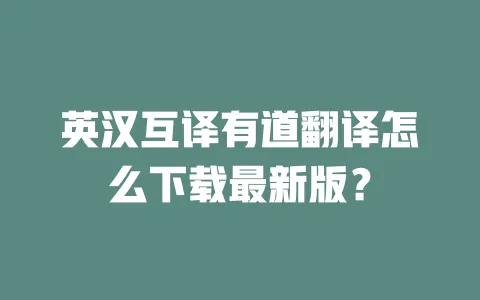英汉互译有道翻译怎么下载最新版? 一
