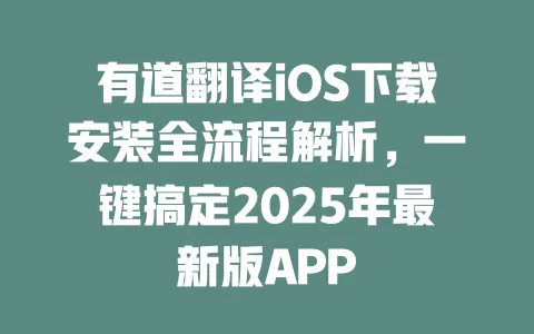 有道翻译iOS下载安装全流程解析,一键搞定2025年最新版APP 一