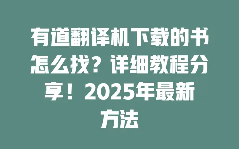 有道翻译机下载的书怎么找?详细教程分享!2025年最新方法 一