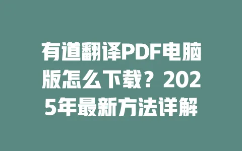 有道翻译PDF电脑版怎么下载?2025年最新方法详解 一