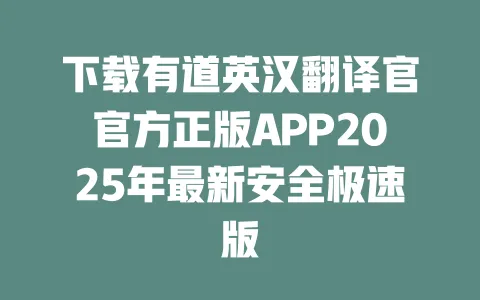 下载有道英汉翻译官官方正版APP2025年最新安全极速版 一