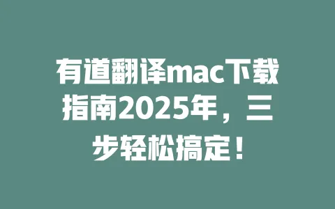 有道翻译mac下载指南2025年,三步轻松搞定! 一
