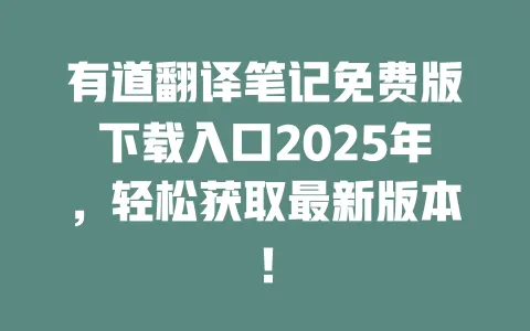 有道翻译笔记免费版下载入口2025年，轻松获取最新版本！ 一