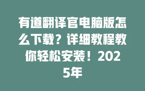 有道翻译官电脑版怎么下载?详细教程教你轻松安装!2025年 一