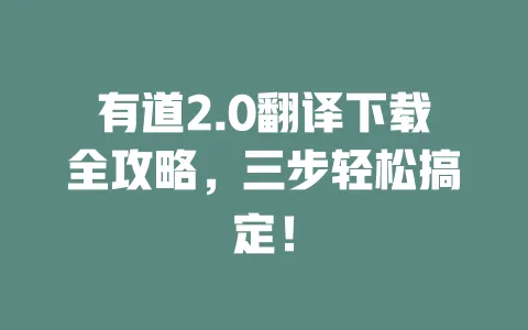 有道2.0翻译下载全攻略,三步轻松搞定! 一