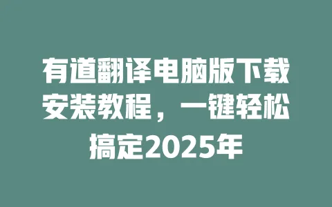 有道翻译电脑版下载安装教程,一键轻松搞定2025年 一