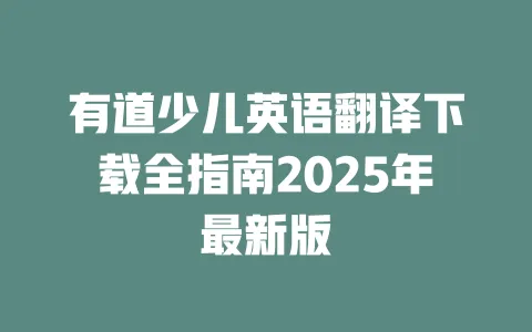 有道少儿英语翻译下载全指南2025年最新版 一